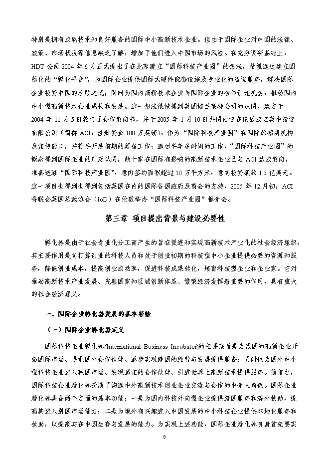 某科技園新增項目投資立項申報計劃書第8頁