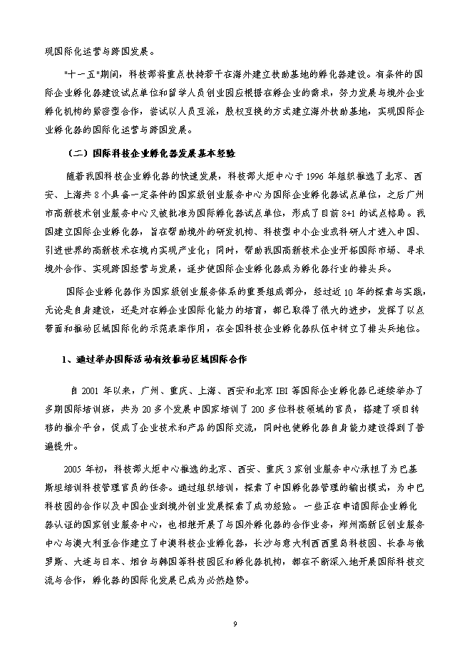 某科技園新增項目投資立項申報計劃書第9頁