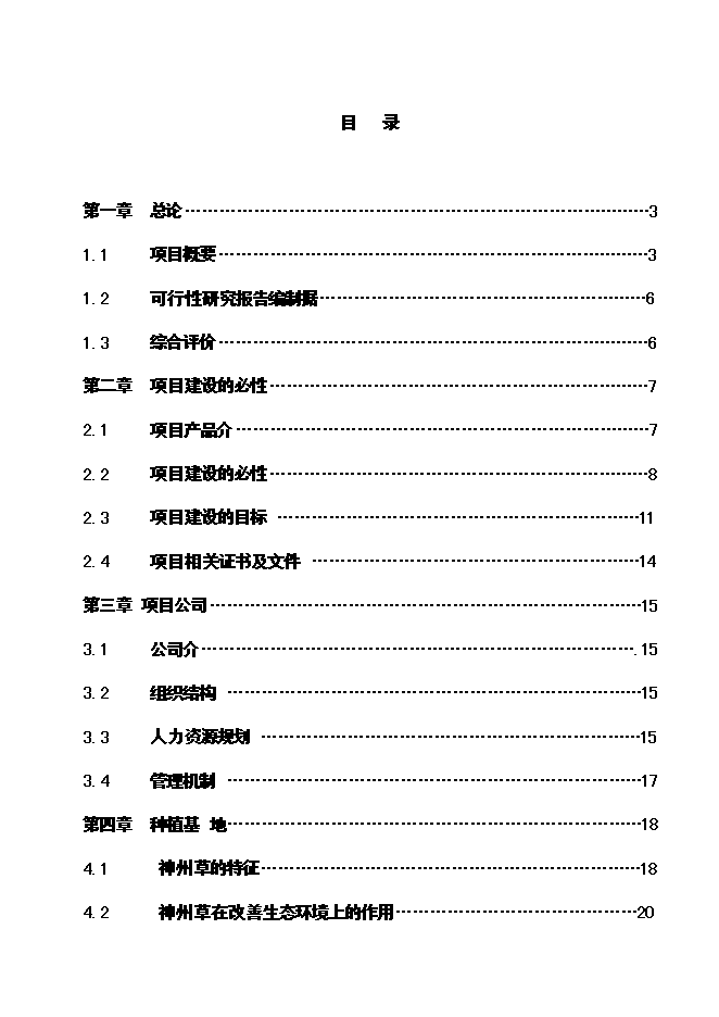 （終稿）神州草綠色零碳農業生態產業循環經濟投資立項申報計劃書.doc（最終版）第1頁