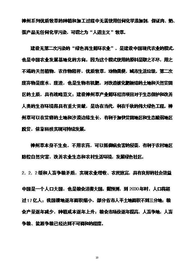 （終稿）神州草綠色零碳農業生態產業循環經濟投資立項申報計劃書.doc（最終版）第11頁