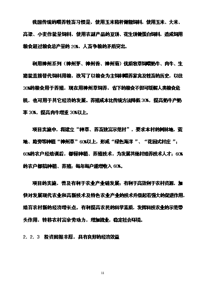 （終稿）神州草綠色零碳農業生態產業循環經濟投資立項申報計劃書.doc（最終版）第12頁