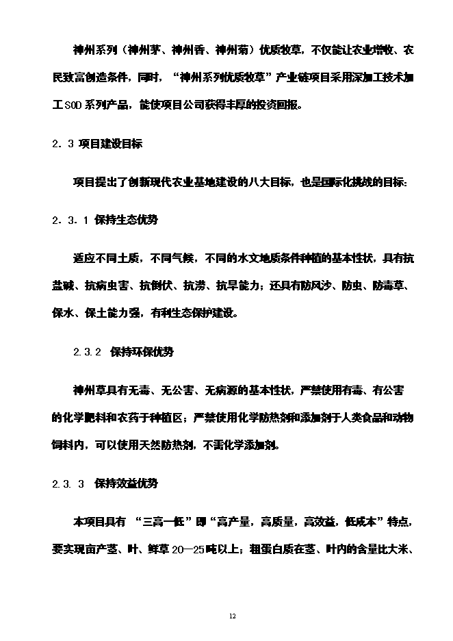 （終稿）神州草綠色零碳農業生態產業循環經濟投資立項申報計劃書.doc（最終版）第13頁