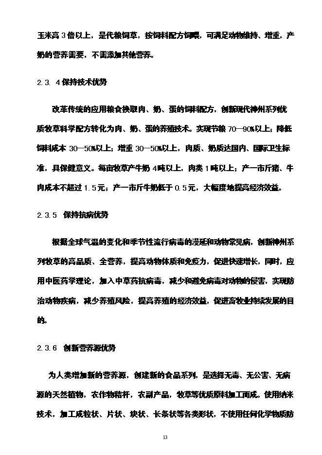 （終稿）神州草綠色零碳農業生態產業循環經濟投資立項申報計劃書.doc（最終版）第14頁