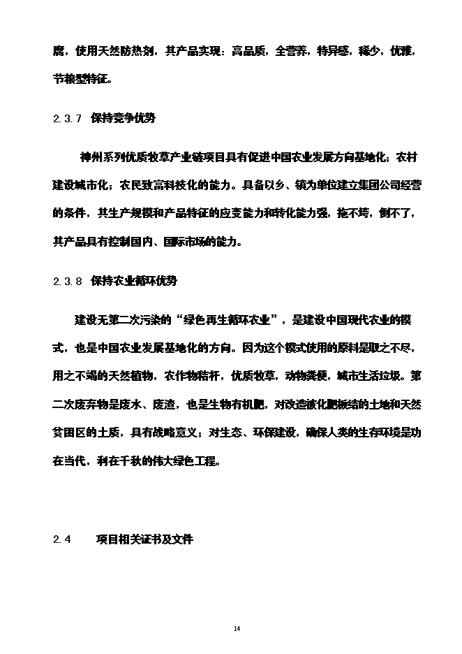 （終稿）神州草綠色零碳農業生態產業循環經濟投資立項申報計劃書.doc（最終版）第15頁