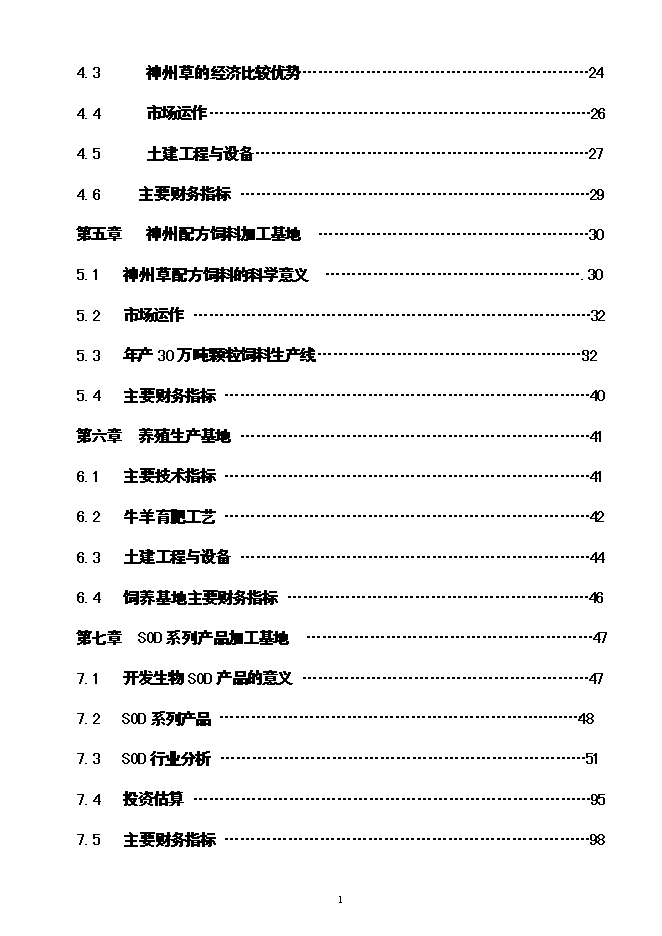 （終稿）神州草綠色零碳農業生態產業循環經濟投資立項申報計劃書.doc（最終版）第2頁