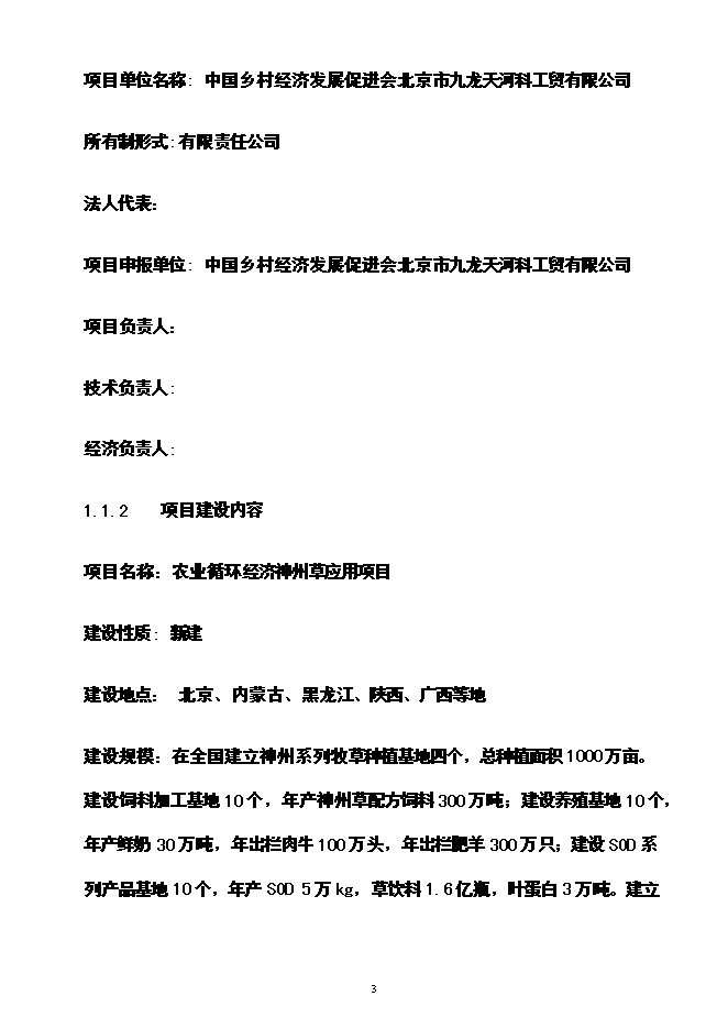 （終稿）神州草綠色零碳農業生態產業循環經濟投資立項申報計劃書.doc（最終版）第4頁