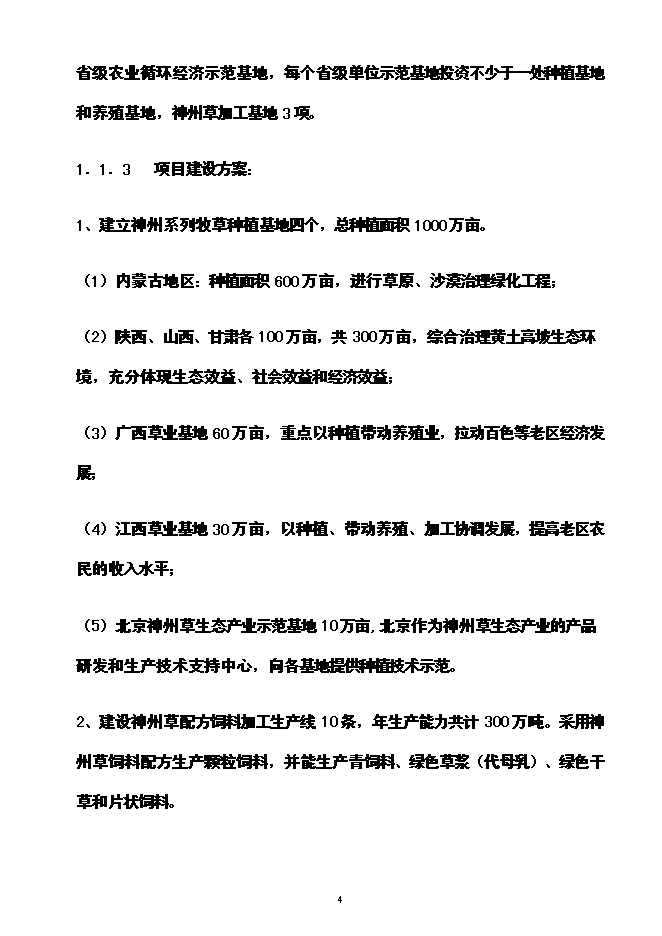 （終稿）神州草綠色零碳農業生態產業循環經濟投資立項申報計劃書.doc（最終版）第5頁