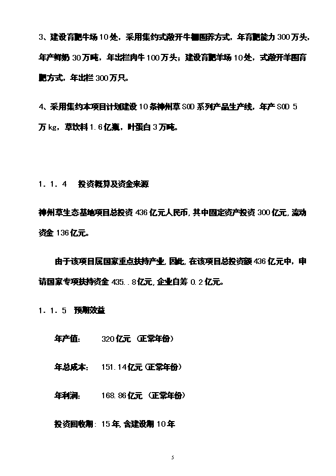 （終稿）神州草綠色零碳農業生態產業循環經濟投資立項申報計劃書.doc（最終版）第6頁