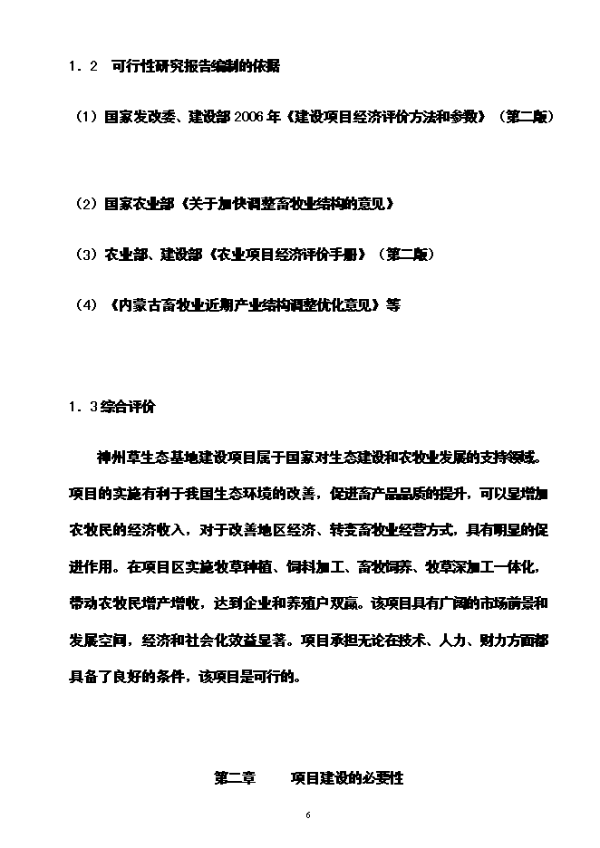 （終稿）神州草綠色零碳農業生態產業循環經濟投資立項申報計劃書.doc（最終版）第7頁