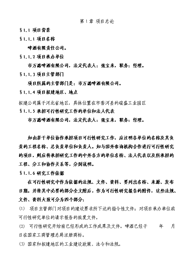 （終稿）啤酒廠籌建新增項目投資立項申報計劃書.doc（最終版）第1頁