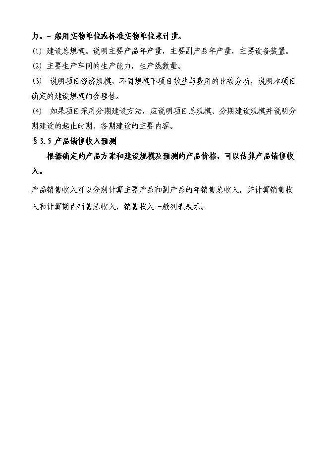 （終稿）啤酒廠籌建新增項目投資立項申報計劃書.doc（最終版）第11頁