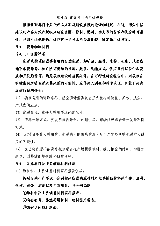 （終稿）啤酒廠籌建新增項目投資立項申報計劃書.doc（最終版）第12頁