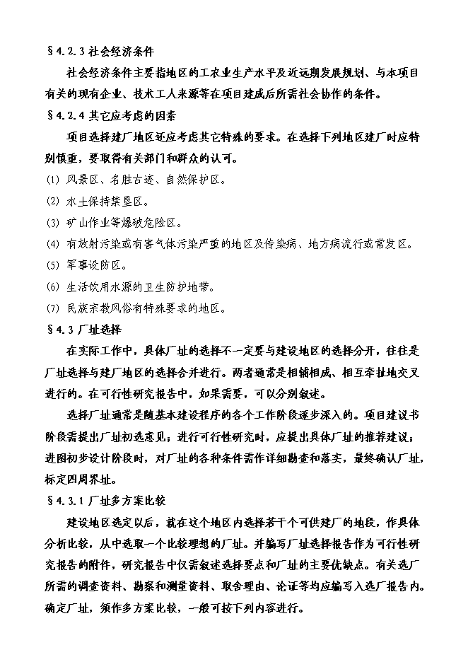（終稿）啤酒廠籌建新增項目投資立項申報計劃書.doc（最終版）第15頁