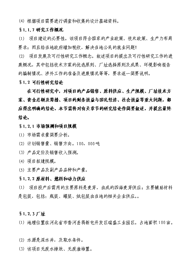 （終稿）啤酒廠籌建新增項目投資立項申報計劃書.doc（最終版）第2頁