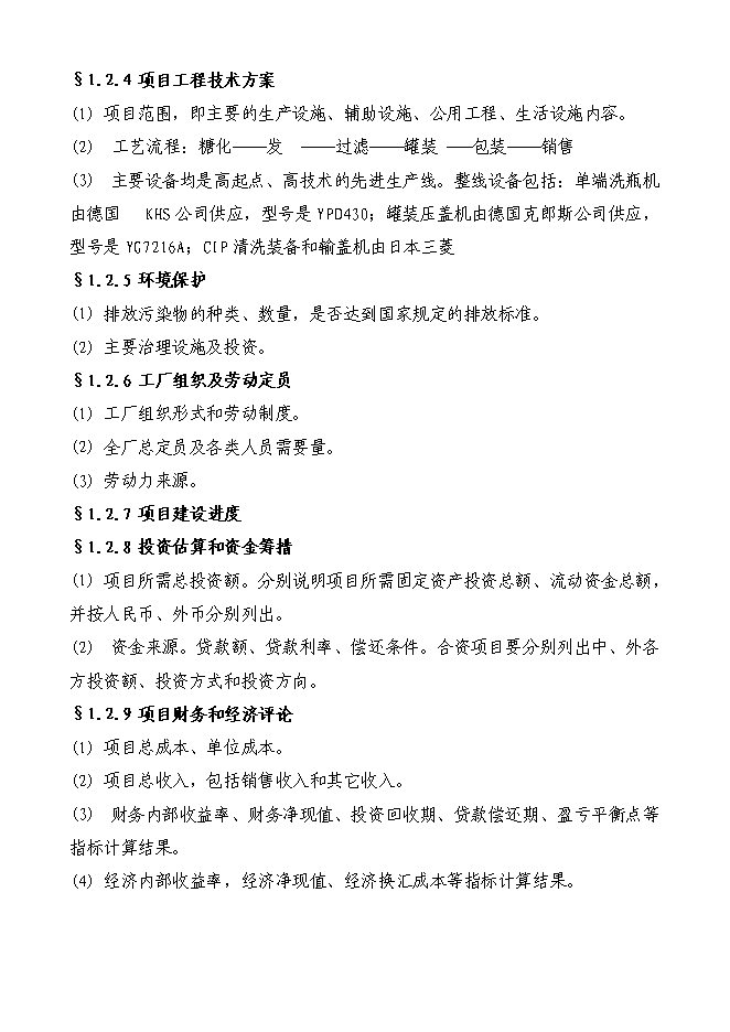 （終稿）啤酒廠籌建新增項目投資立項申報計劃書.doc（最終版）第3頁
