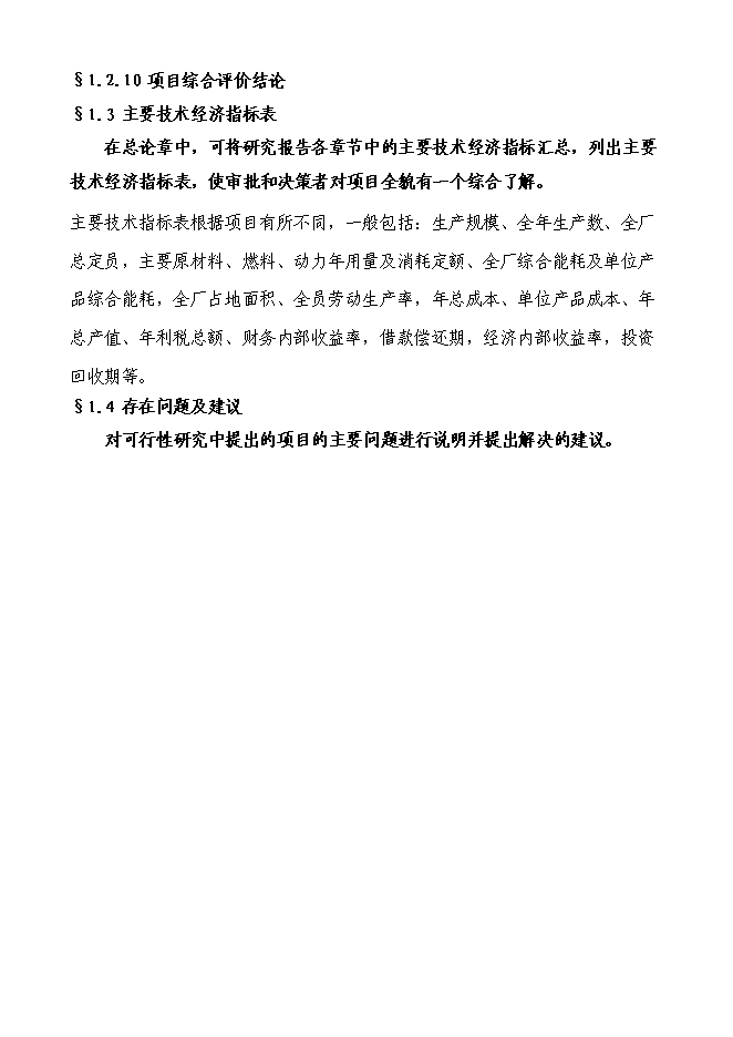 （終稿）啤酒廠籌建新增項目投資立項申報計劃書.doc（最終版）第4頁
