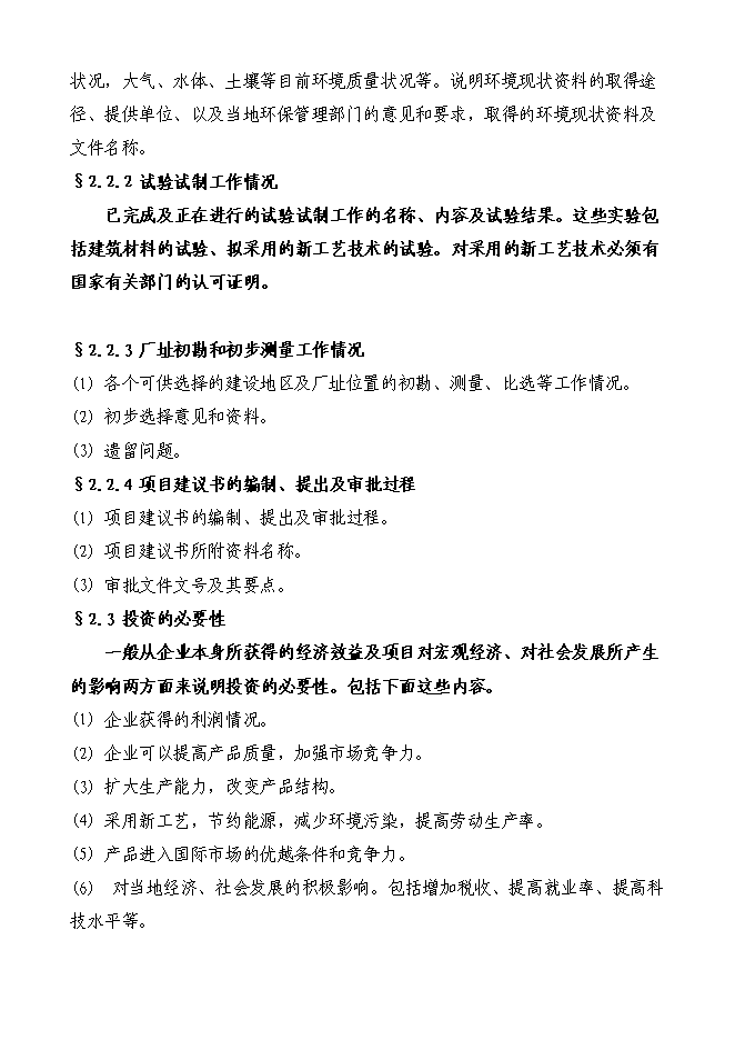 （終稿）啤酒廠籌建新增項目投資立項申報計劃書.doc（最終版）第6頁