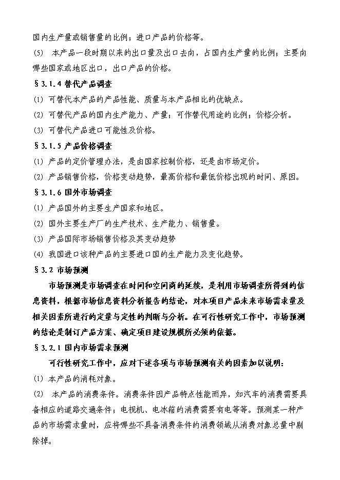 （終稿）啤酒廠籌建新增項目投資立項申報計劃書.doc（最終版）第8頁