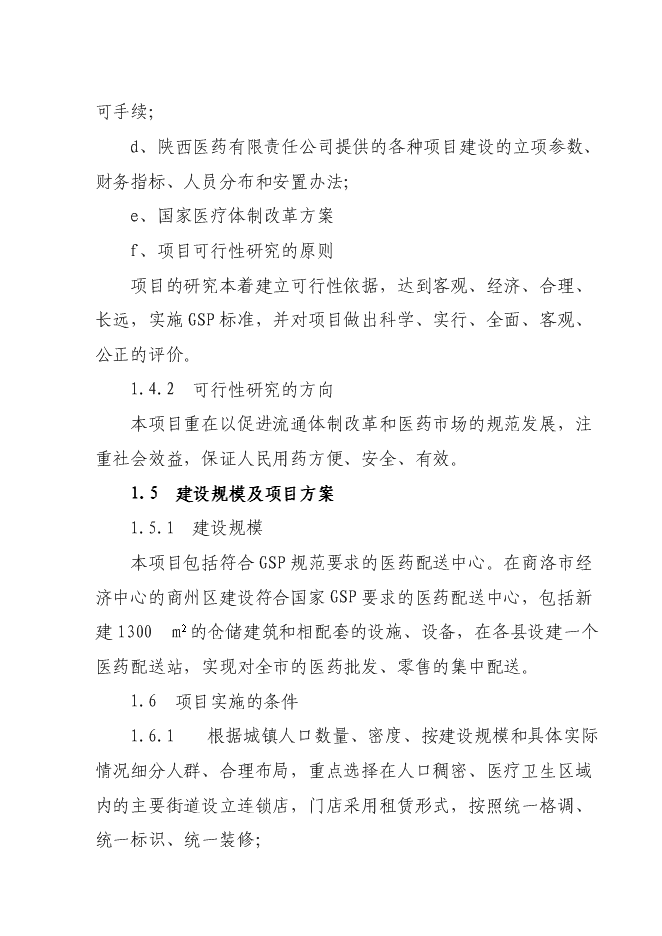 某藥業公司藥品配送中心建設投資立項申報計劃書第10頁