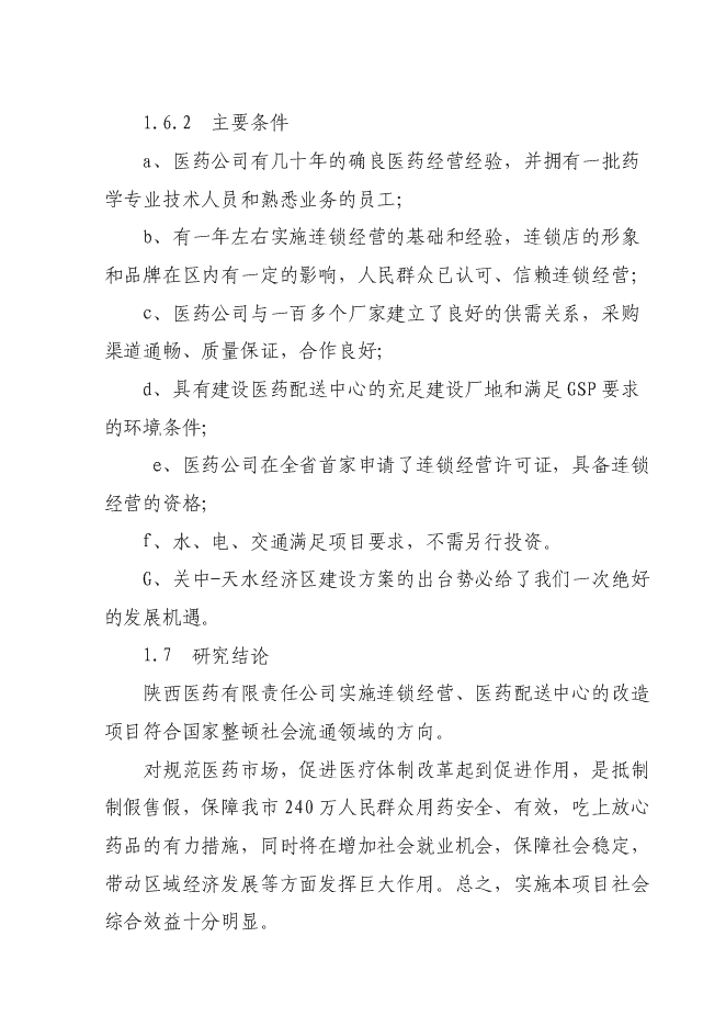 某藥業公司藥品配送中心建設投資立項申報計劃書第11頁