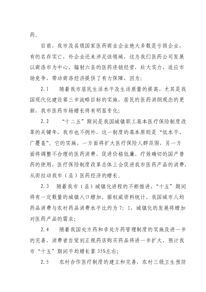 某藥業公司藥品配送中心建設投資立項申報計劃書第13頁