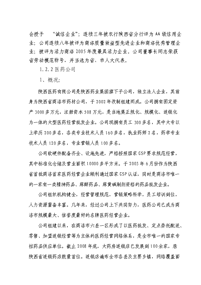 某藥業公司藥品配送中心建設投資立項申報計劃書第4頁