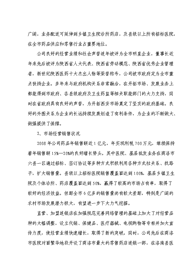 某藥業公司藥品配送中心建設投資立項申報計劃書第5頁
