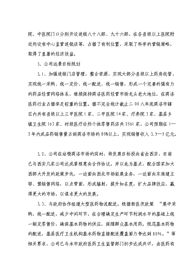 某藥業公司藥品配送中心建設投資立項申報計劃書第6頁
