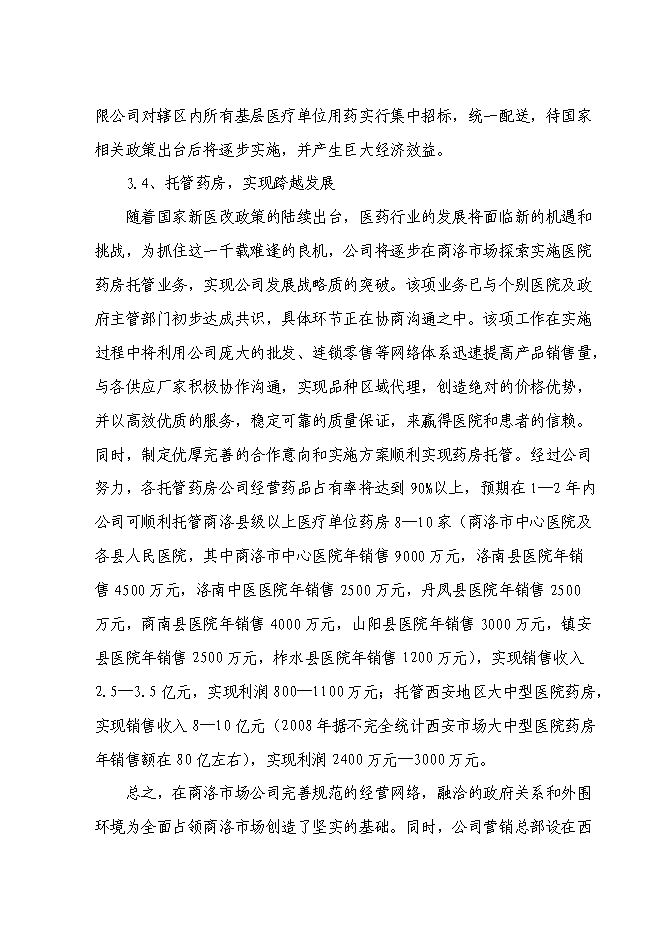 某藥業公司藥品配送中心建設投資立項申報計劃書第7頁