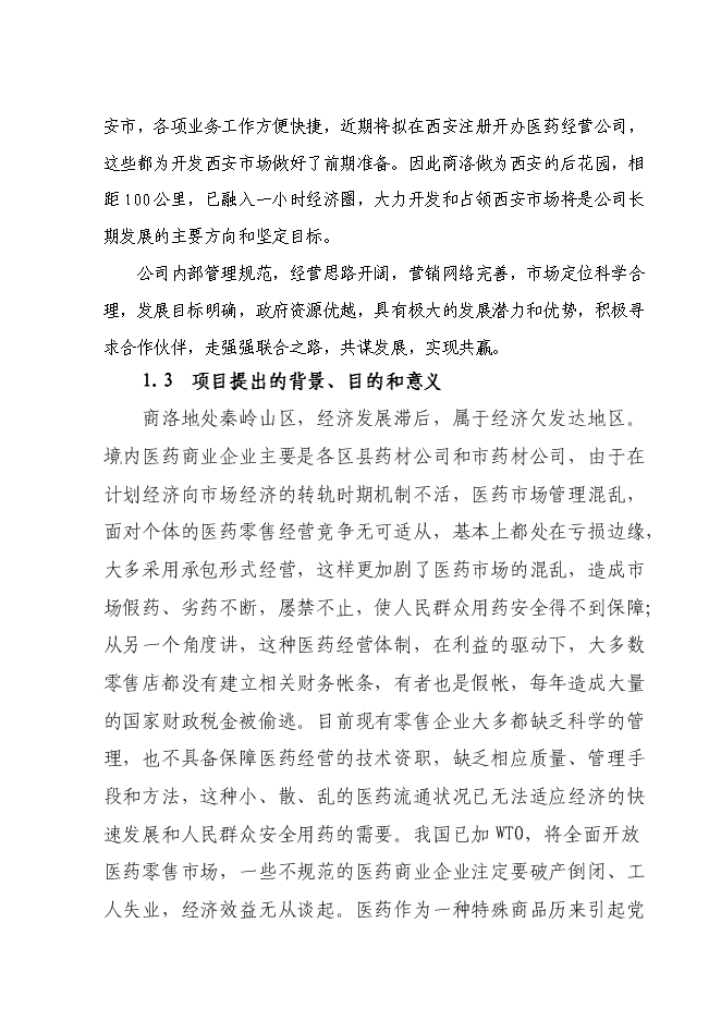 某藥業公司藥品配送中心建設投資立項申報計劃書第8頁