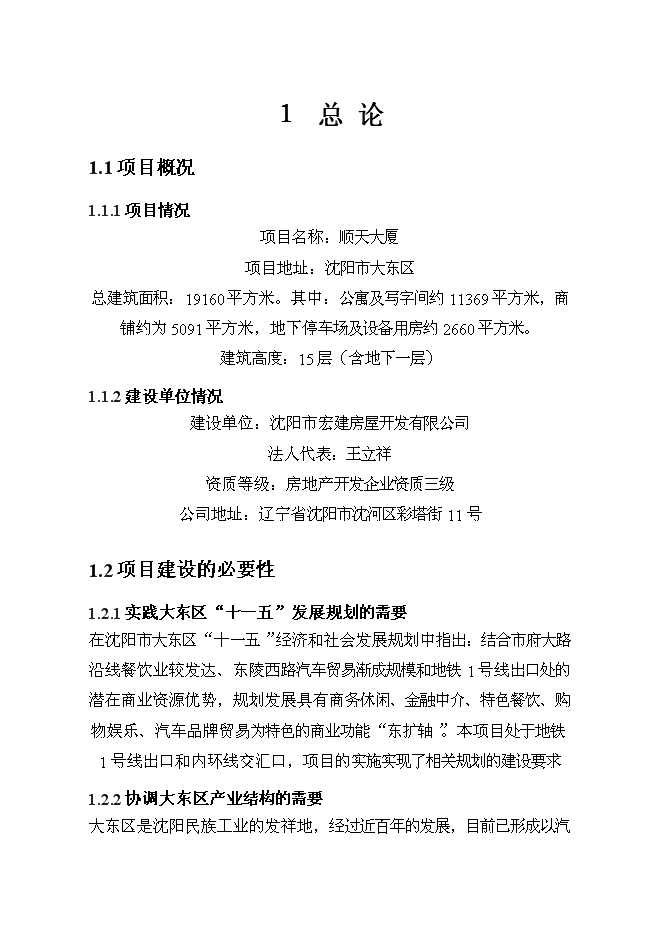 （終稿）順天大廈新增項目投資立項申報計劃書.doc（最終版）第2頁