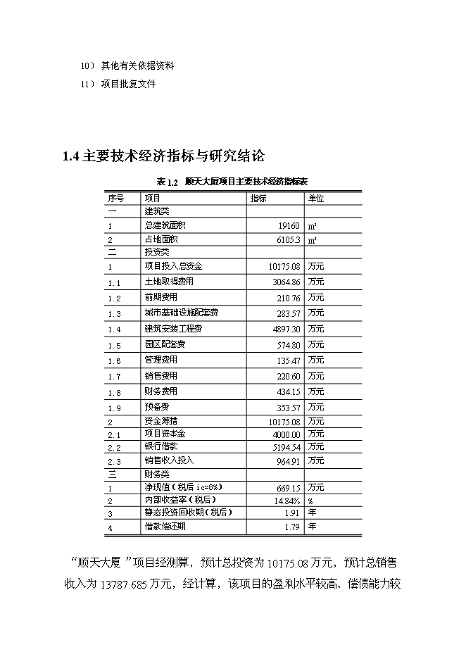 （終稿）順天大廈新增項目投資立項申報計劃書.doc（最終版）第4頁