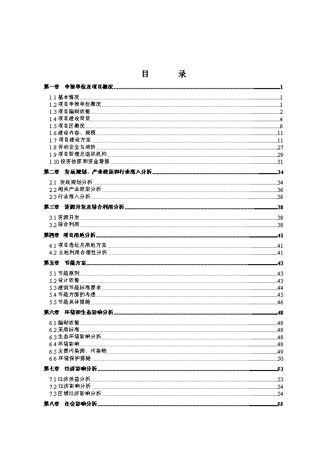 （終稿）臨河區帝景苑酒店式公寓新增項目投資立項申報計劃書.doc（最終版）第1頁
