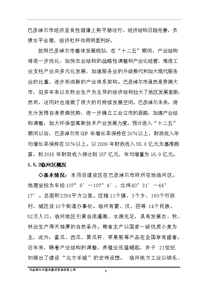 （終稿）臨河區帝景苑酒店式公寓新增項目投資立項申報計劃書.doc（最終版）第10頁
