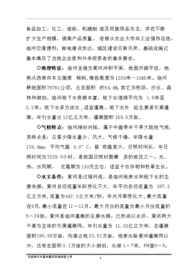 （終稿）臨河區帝景苑酒店式公寓新增項目投資立項申報計劃書.doc（最終版）第11頁