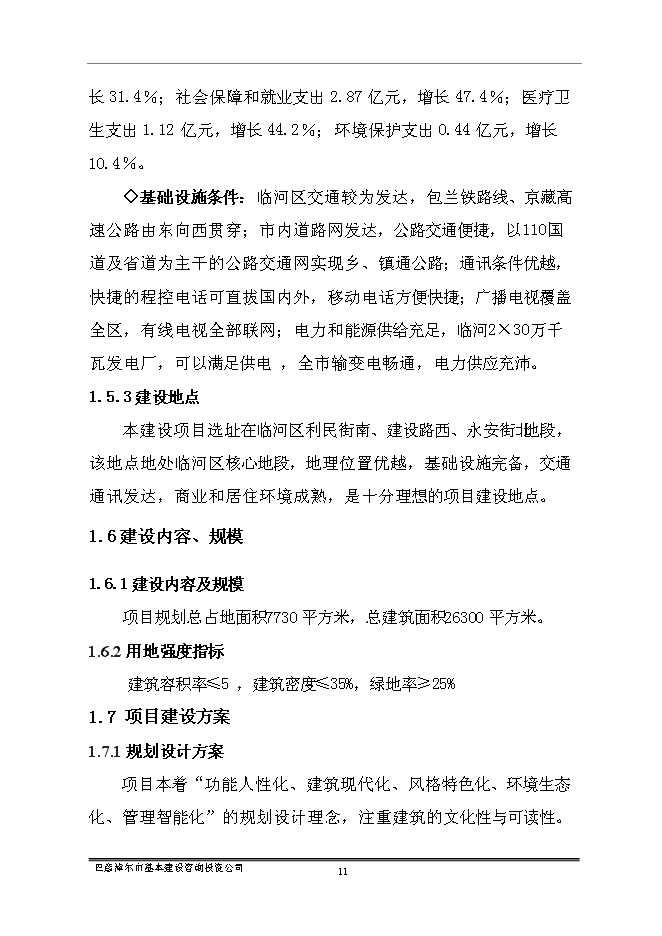 （終稿）臨河區帝景苑酒店式公寓新增項目投資立項申報計劃書.doc（最終版）第13頁