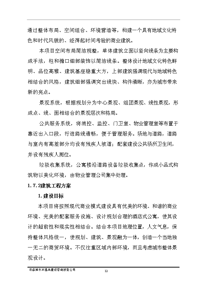 （終稿）臨河區帝景苑酒店式公寓新增項目投資立項申報計劃書.doc（最終版）第14頁
