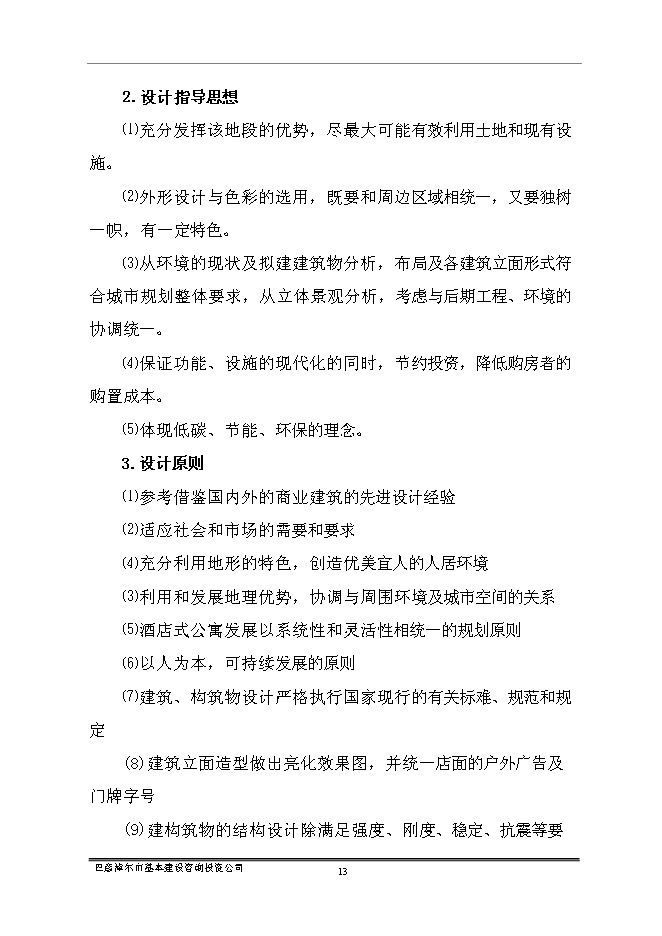 （終稿）臨河區帝景苑酒店式公寓新增項目投資立項申報計劃書.doc（最終版）第15頁