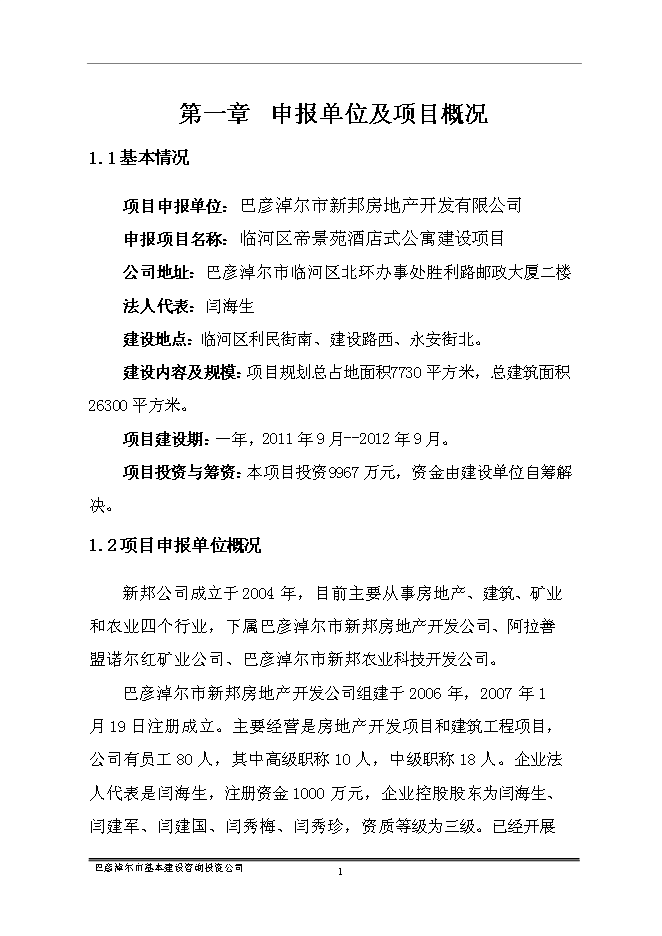 （終稿）臨河區帝景苑酒店式公寓新增項目投資立項申報計劃書.doc（最終版）第3頁