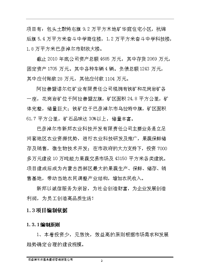 （終稿）臨河區帝景苑酒店式公寓新增項目投資立項申報計劃書.doc（最終版）第4頁