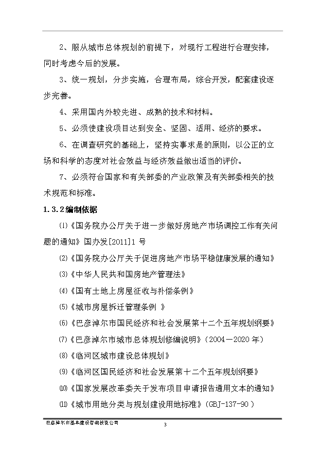 （終稿）臨河區帝景苑酒店式公寓新增項目投資立項申報計劃書.doc（最終版）第5頁