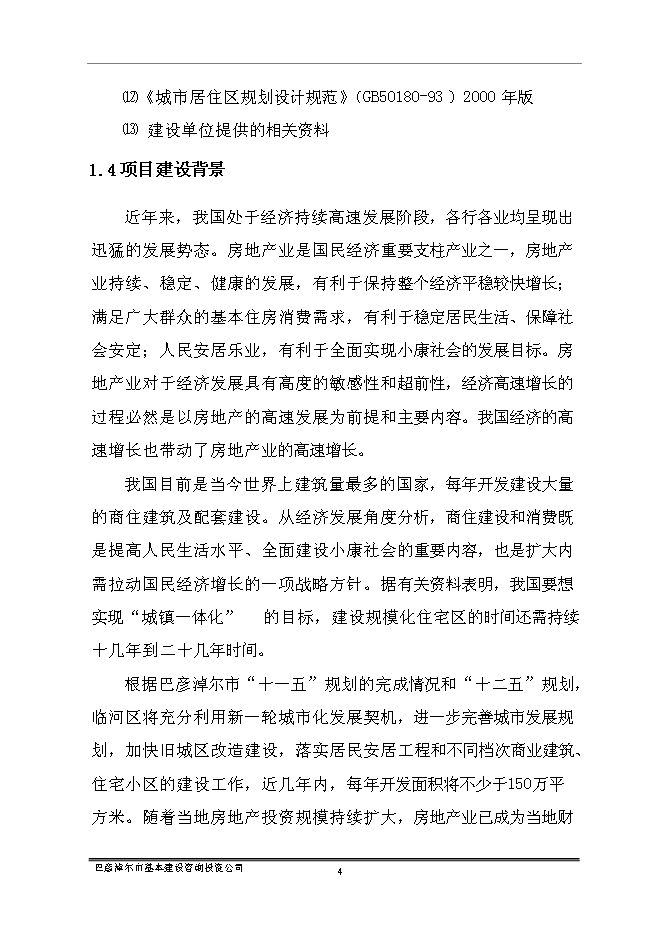 （終稿）臨河區帝景苑酒店式公寓新增項目投資立項申報計劃書.doc（最終版）第6頁