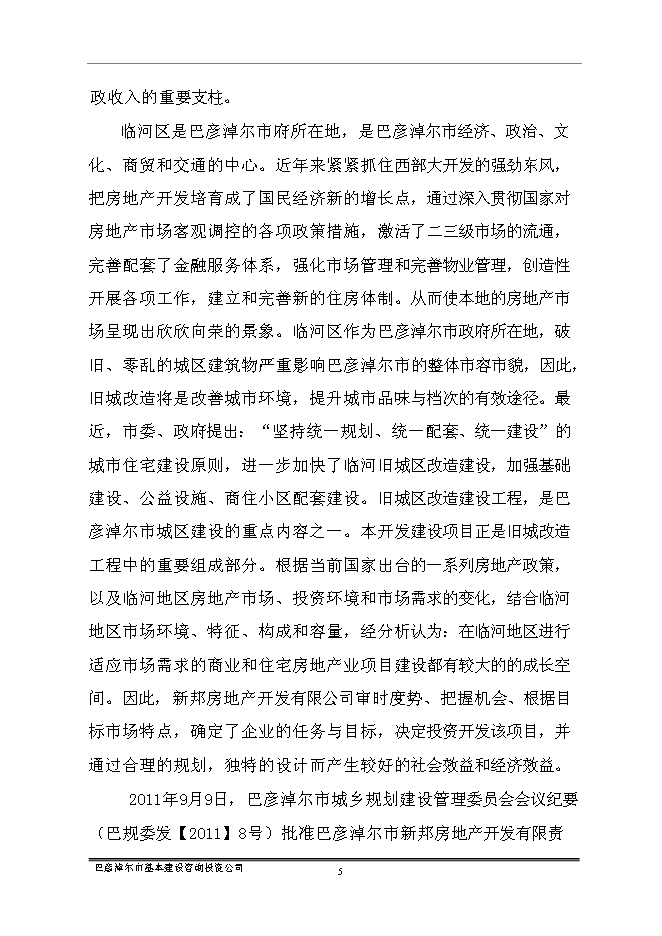 （終稿）臨河區帝景苑酒店式公寓新增項目投資立項申報計劃書.doc（最終版）第7頁