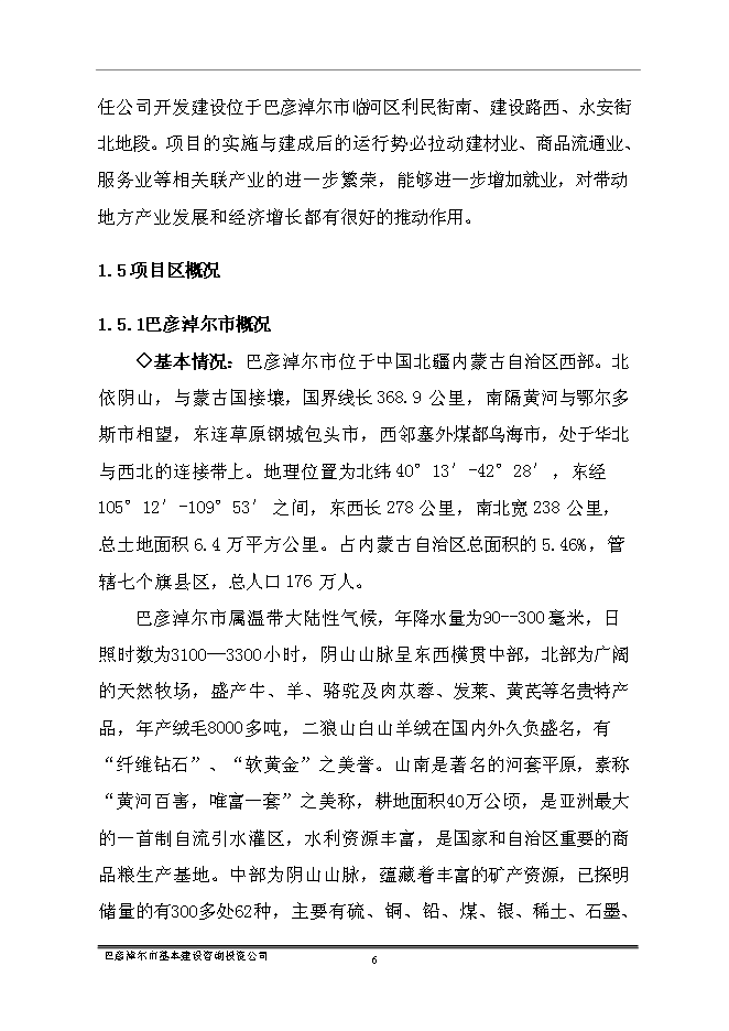 （終稿）臨河區帝景苑酒店式公寓新增項目投資立項申報計劃書.doc（最終版）第8頁