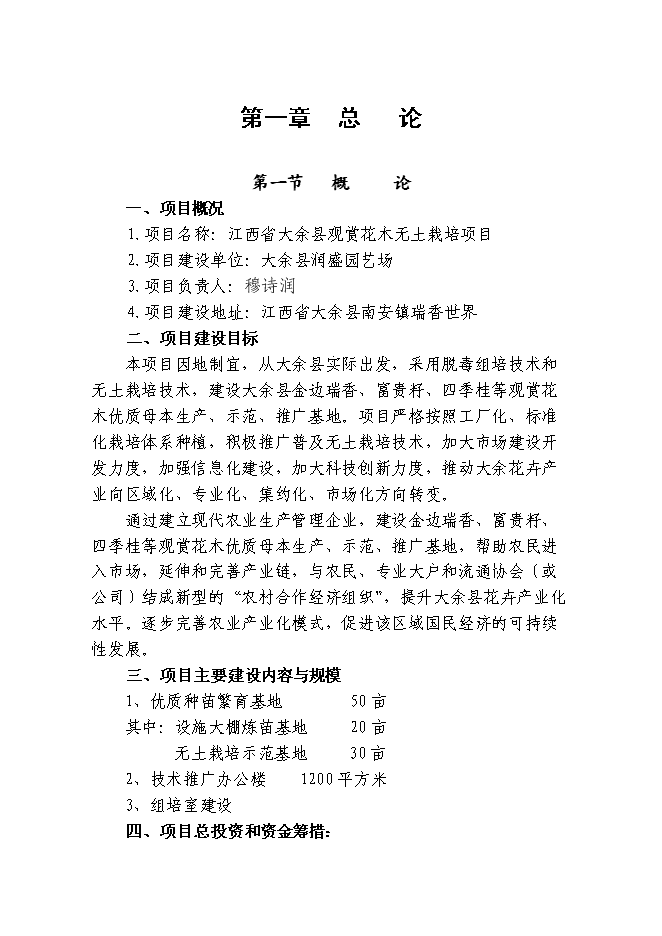 （終稿）觀賞花木無土栽培示范基地新增項目投資立項申報計劃書.doc（最終版）第1頁