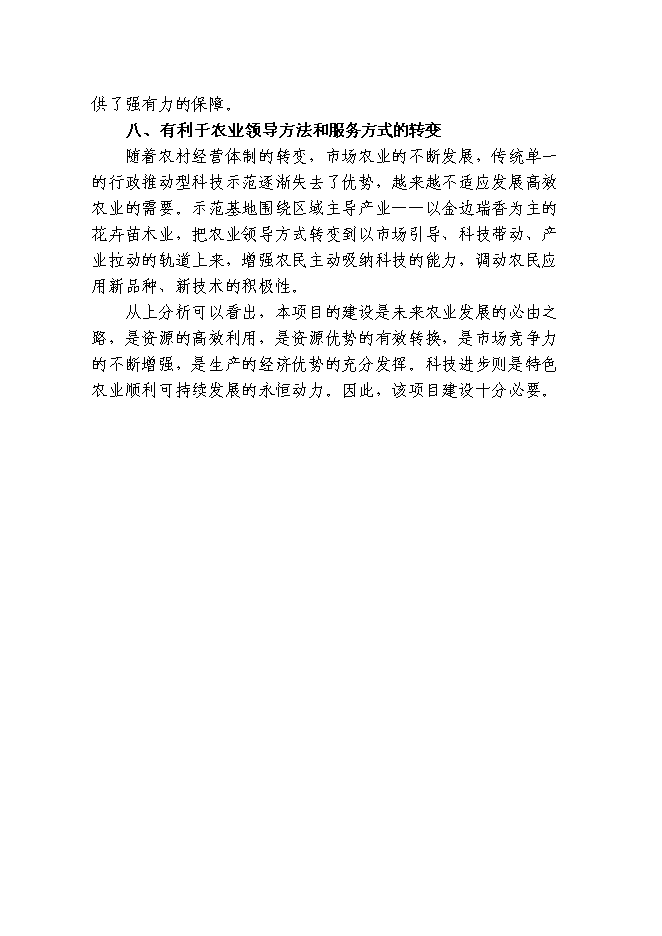 （終稿）觀賞花木無土栽培示范基地新增項目投資立項申報計劃書.doc（最終版）第10頁