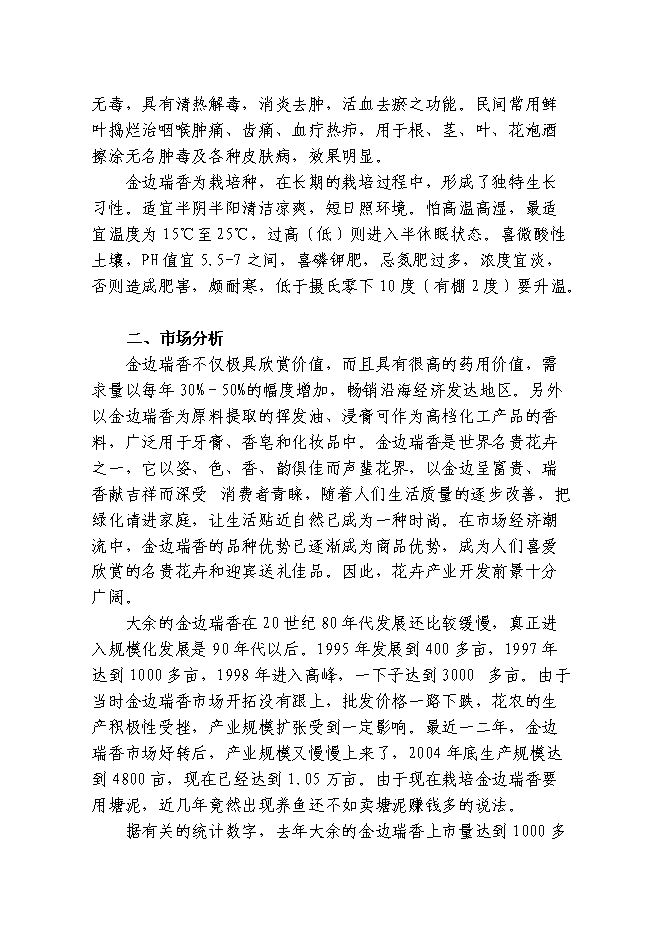 （終稿）觀賞花木無土栽培示范基地新增項目投資立項申報計劃書.doc（最終版）第12頁