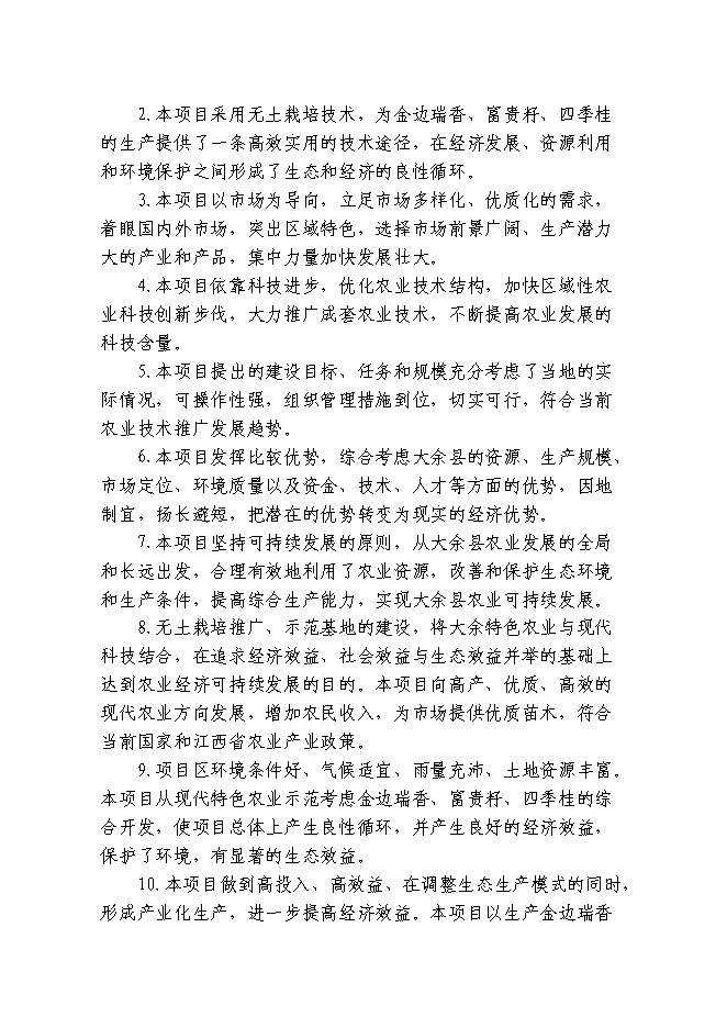 （終稿）觀賞花木無土栽培示范基地新增項目投資立項申報計劃書.doc（最終版）第3頁