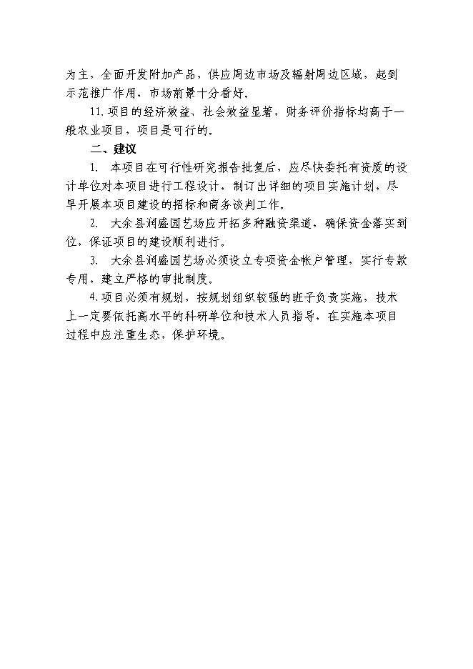 （終稿）觀賞花木無土栽培示范基地新增項目投資立項申報計劃書.doc（最終版）第4頁