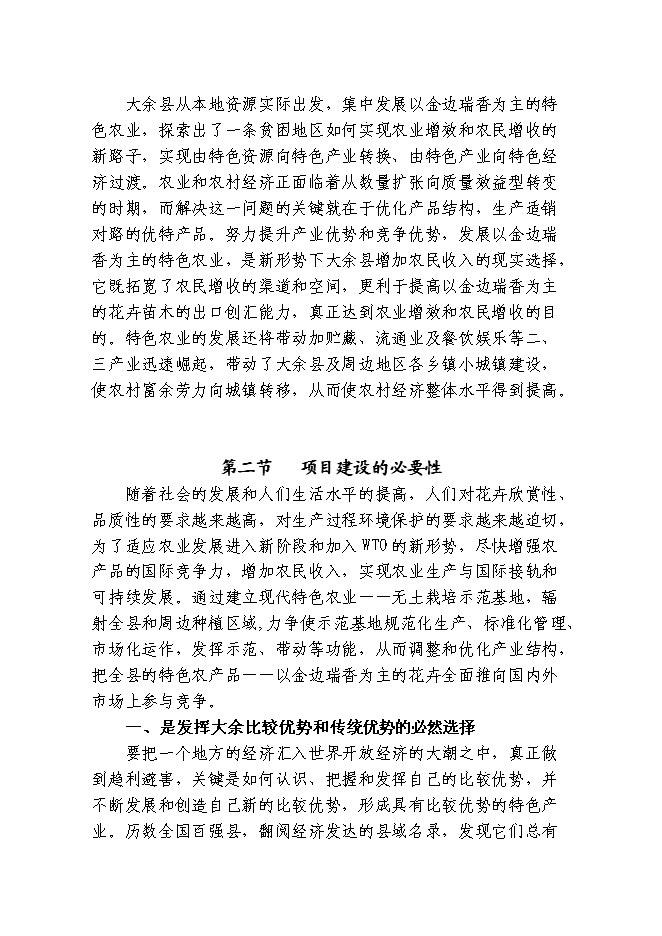 （終稿）觀賞花木無土栽培示范基地新增項目投資立項申報計劃書.doc（最終版）第6頁
